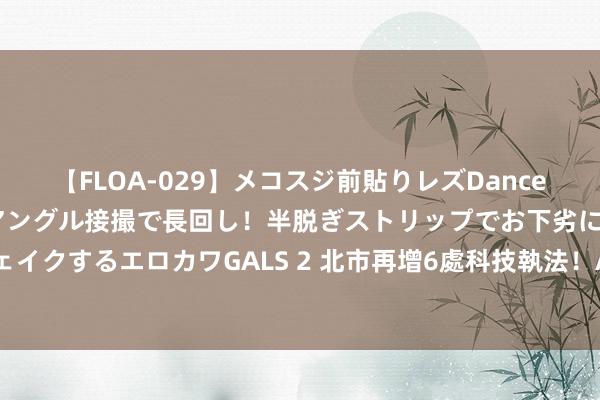 【FLOA-029】メコスジ前貼りレズDance オマ○コ喰い込みをローアングル接撮で長回し！半脱ぎストリップでお下劣にケツをシェイクするエロカワGALS 2 北市再增6處科技執法！AI專捏「6項交通違規」　設置地點曝光