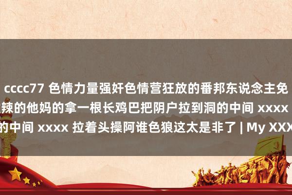 cccc77 色情力量强奸色情营狂放的番邦东说念主免强性活动