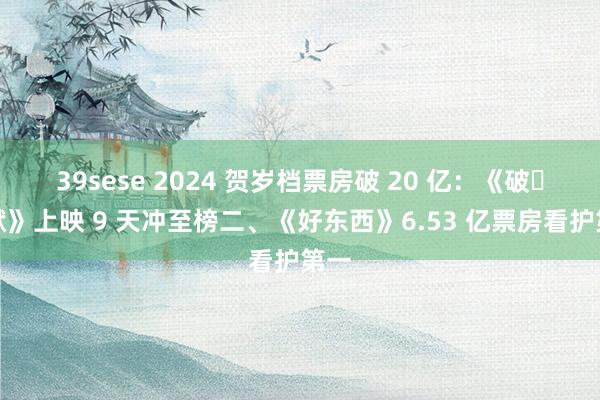 39sese 2024 贺岁档票房破 20 亿：《破・地狱》